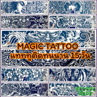 Magic tattoo แทททูติดทนนาน 15วัน🔥ส่งในไทย🇹🇭ร้านไทย🇹🇭 แทททู tattoo