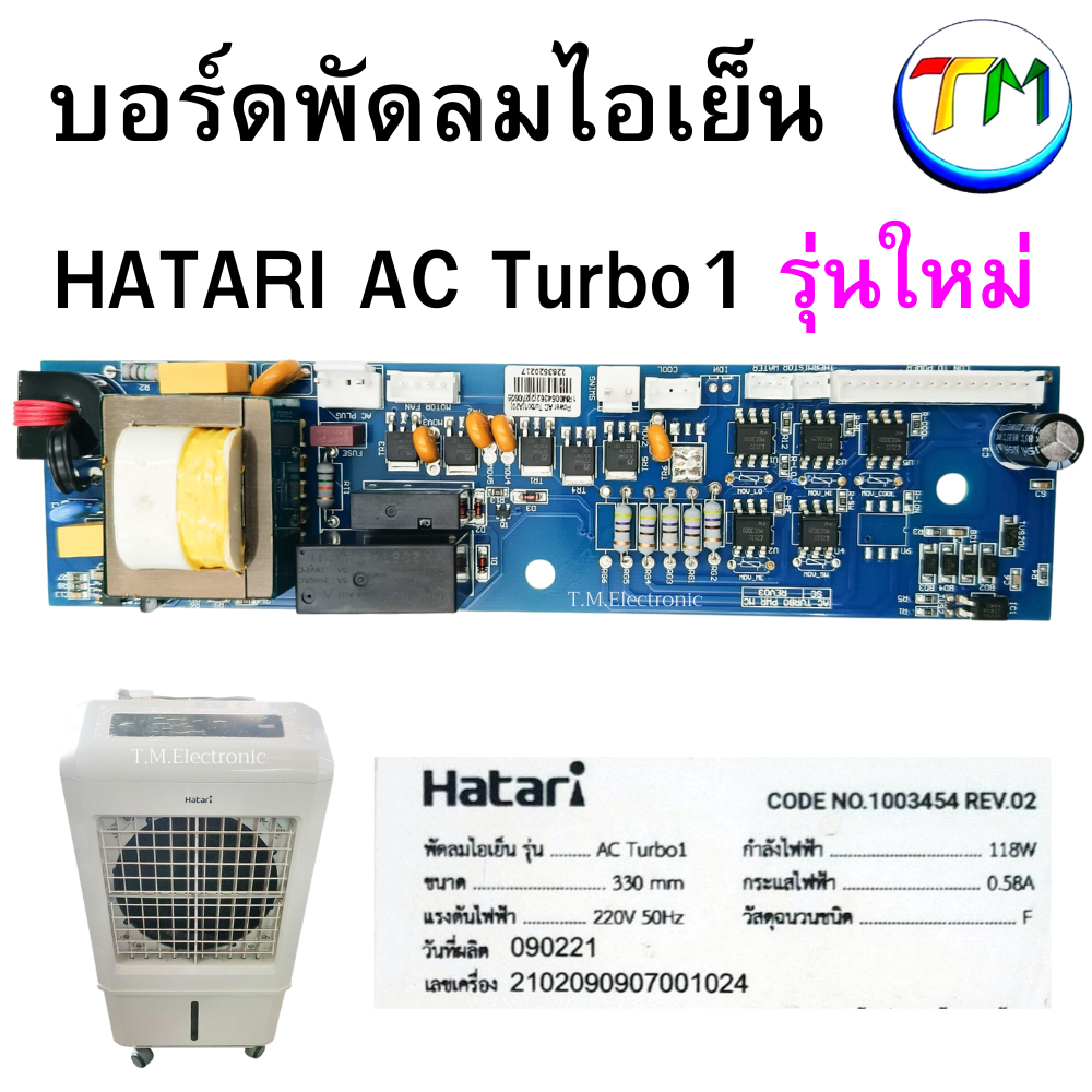 B.863 แผงวงจรควบคุม แผงควบคุม บอร์ด แผงวงจรพัดลม ไอเย็น ฮาตาริ Hatari รุ่น AC Turbo 1 รุ่นใหม่ ของแท้