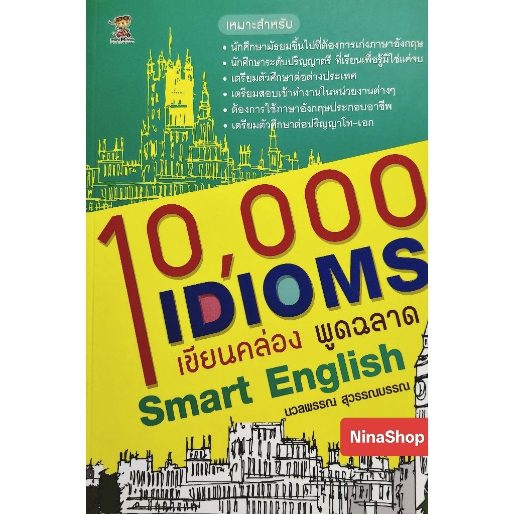 หนังสือเรียนภาษาอังกฤษ สนทนาภาษาอังกฤษ10,000 Idioms เขียนคล่อง พูดฉลาด Code z55