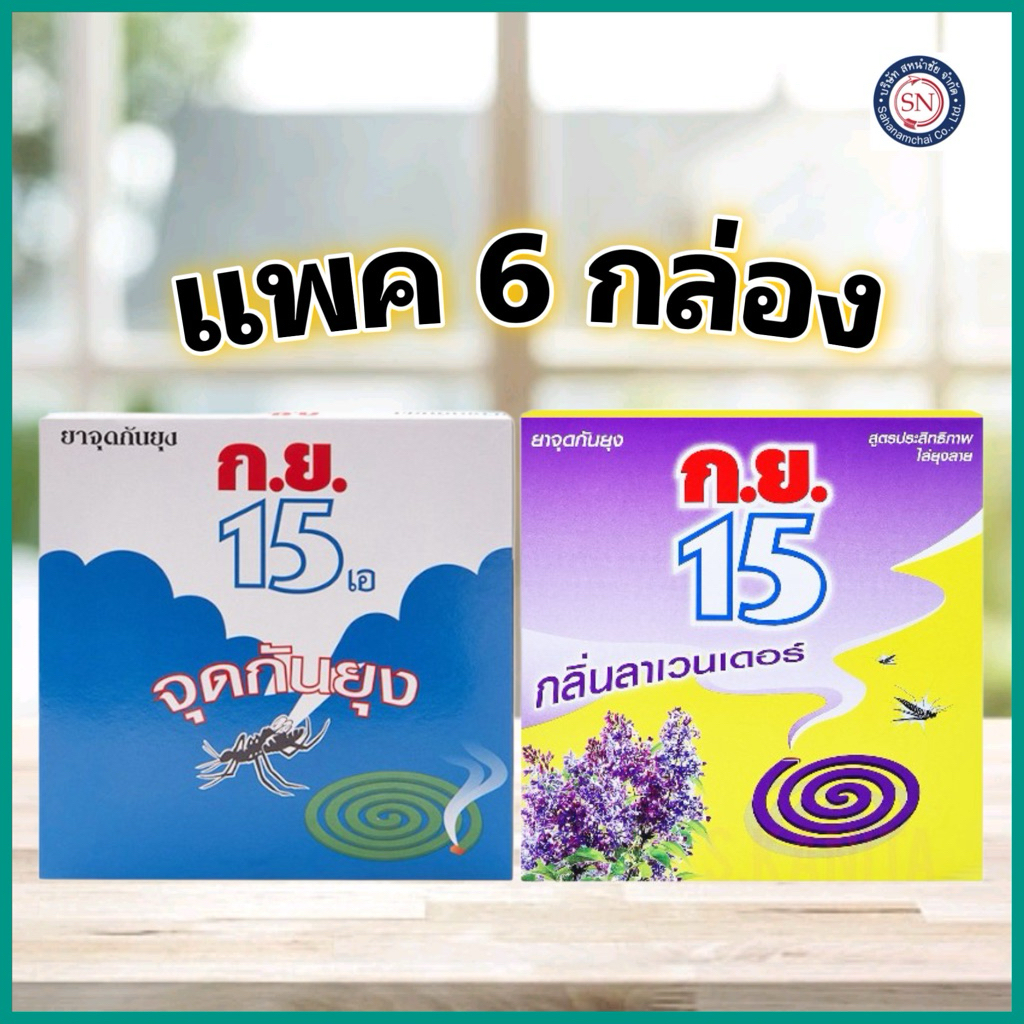 ยาจุดกันยุง ก.ย.15 ไล่ยุง กันยุง