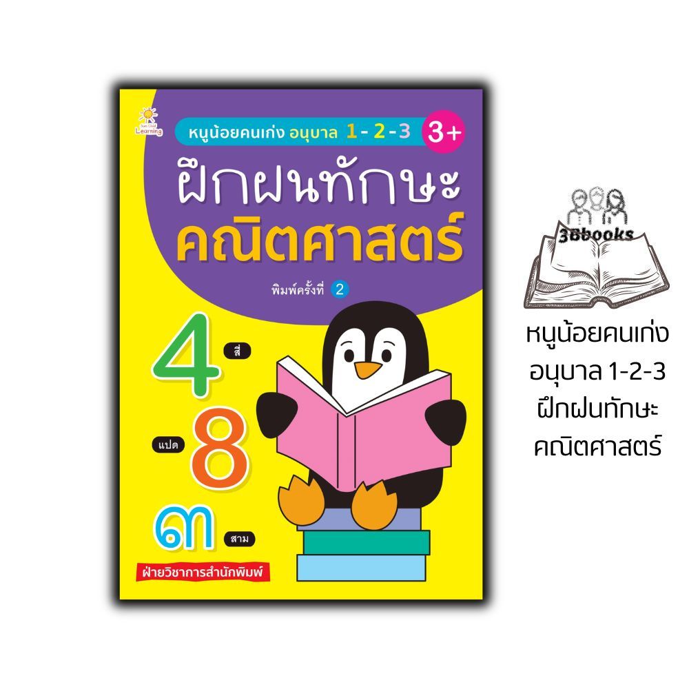 หนังสือ หนูน้อยคนเก่ง อนุบาล 1-2-3 ฝึกฝนทักษะคณิตศาสตร์ (3+) : หนังสือเด็ก การศึกษาและการสอน คณิตศาสตร์ปฐมวัย