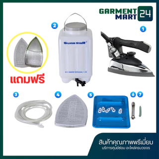 Silver Star เตารีดไอน้ำอุตสาหกรรม หน้าใหญ่ 5นิ้ว รุ่น ES-94AL เตารีดกระปุกน้ำเกลือ แถมฟรี หน้ากากเตารีด