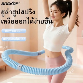 ANGTOP ฮูล่าฮูปสปริง 1.4KG เพิ่มน้ําหนัก เสียงเงียบ ไม่หนีบเ…