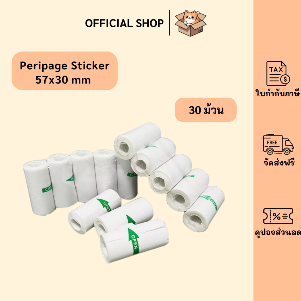 packluck (30ม้วน) กระดาษสติ๊กเกอร์ -เว้นขอบ- 57*30 Peripage Sticker