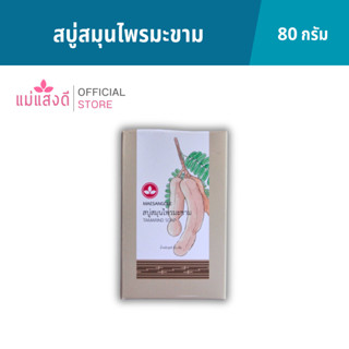 สบู่สมุนไพรมะขาม แม่แสงดี(ก้อน)