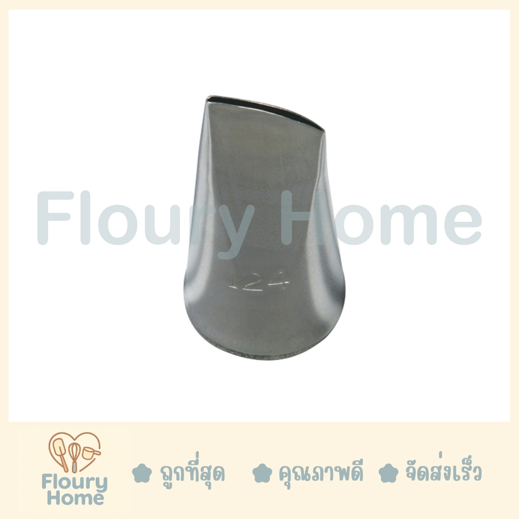 Floury Home ☁️ สินค้าจากกทม.☁️ หัวบีบเกาหลี PETAL TUBES No.124K หัวบีบ ผลิตจากแสตนเลสอย่างดี