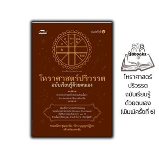 หนังสือ โหราศาสตร์ปริวรรต ฉบับเรียนรู้ด้วยตนเอง (พิมพ์ครั้งท…
