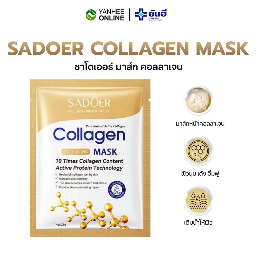 SADOER Collagen Anti Aging Mask ซาดูเออร์ คอลลาเจน มาส์ก เซรั่มเข้มข้น บำรุงผิวหน้า ผิวชุ่มชื้น