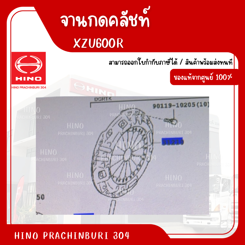 จานกดคลัช HINO XZU600R อะไหล่รถบรรทุก แท้จากศูนย์