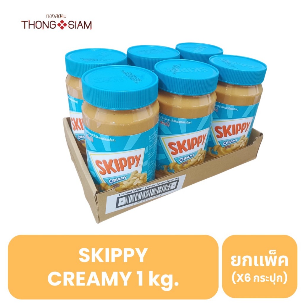 (แบบยกแพ็ค) Skippy  creamy  สกิปปี้ เนยถั่ว ทาขนมปัง 1กก. (kg.) ( 1 แพ็คมี 6 กระปุก) BBE : 09/07/2027