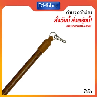 ด้ามจูงผ้าม่านมี 6 สี มีหลายขนาด สามารถเลือกได้ในตัวเลือกสินค้า ด้ามจูงม่านอลูมิเนียม ด้ามจูงลายไม้ จัดส่งเร็ว