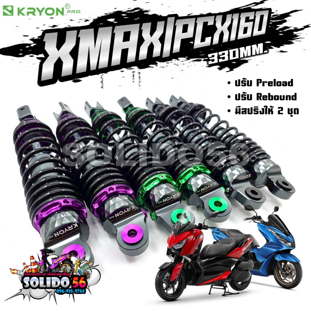 โช๊คหลัง X-MAX/PCX160 ขนาด 330MM. สีเขียว/สีดำ/สีม่วง สปริงดำ ปรับ REBOUND/PRELOAD สินค้าคุณภาพดี งานสวย แข็งแรงทนทาน
