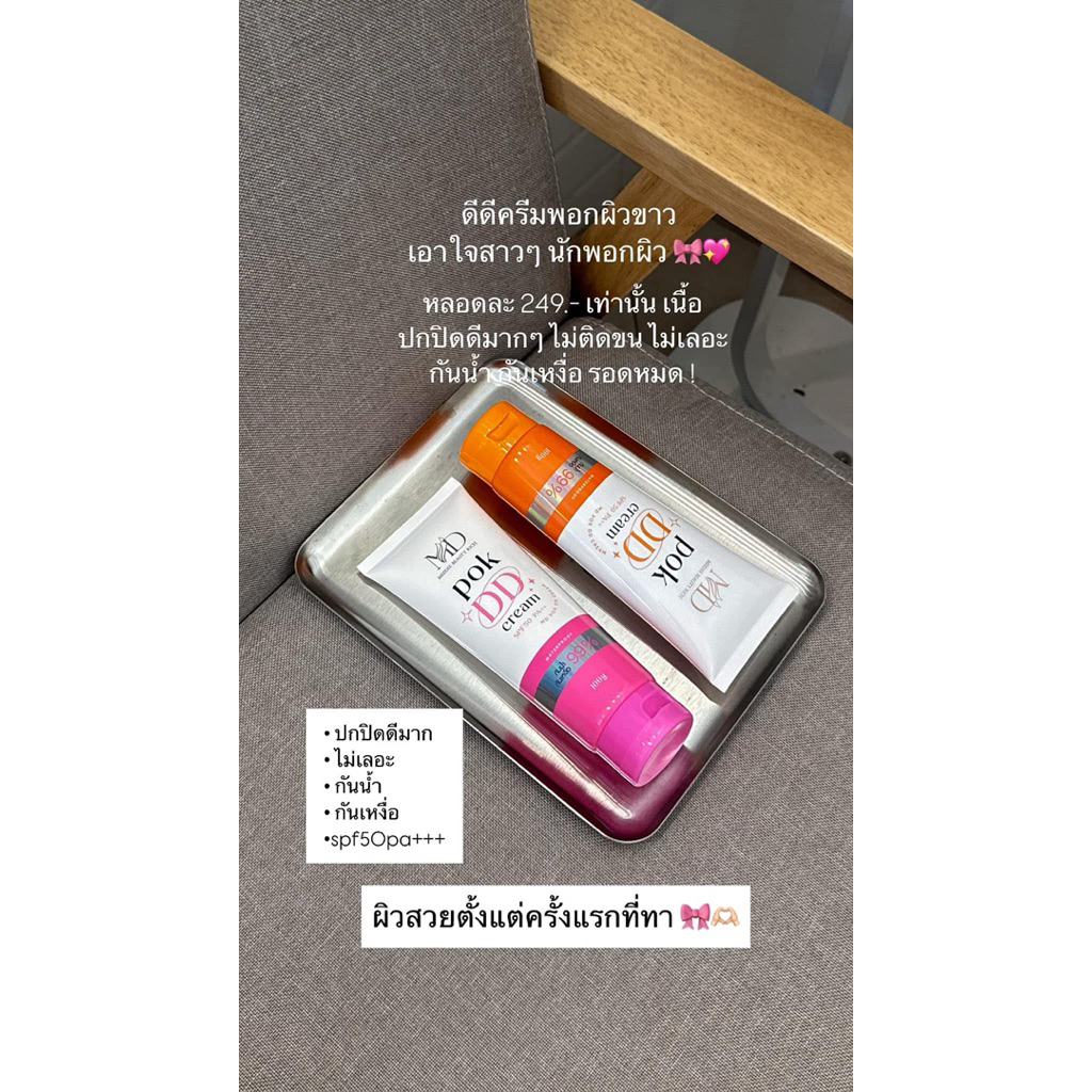 PokDD พอกดีดีครีม พอกดีดี ครีมกันแดด ปรับสีผิว SPF50PA+++ พอกดี