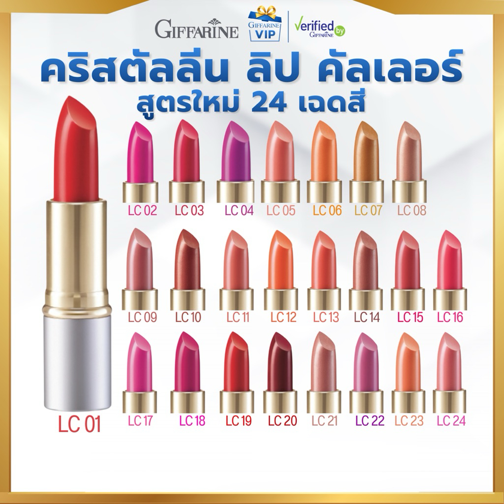 กิฟฟารีน ลิปสติก คริสตัลลีน (  LC01 - LC24 ) ลิป คัลเลอร์ สูตรใหม่ 24 เฉดสี Giffarine