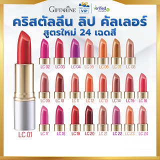 กิฟฟารีน ลิปสติก คริสตัลลีน (  LC01 - LC24 ) ลิป คัลเลอร์ สู…