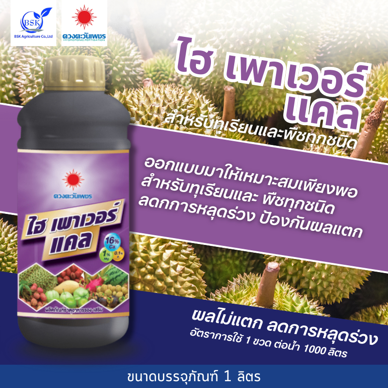 ไฮเพาเวอร์แคล 1 L ( ดวงตะวันเพชร ) #BSK