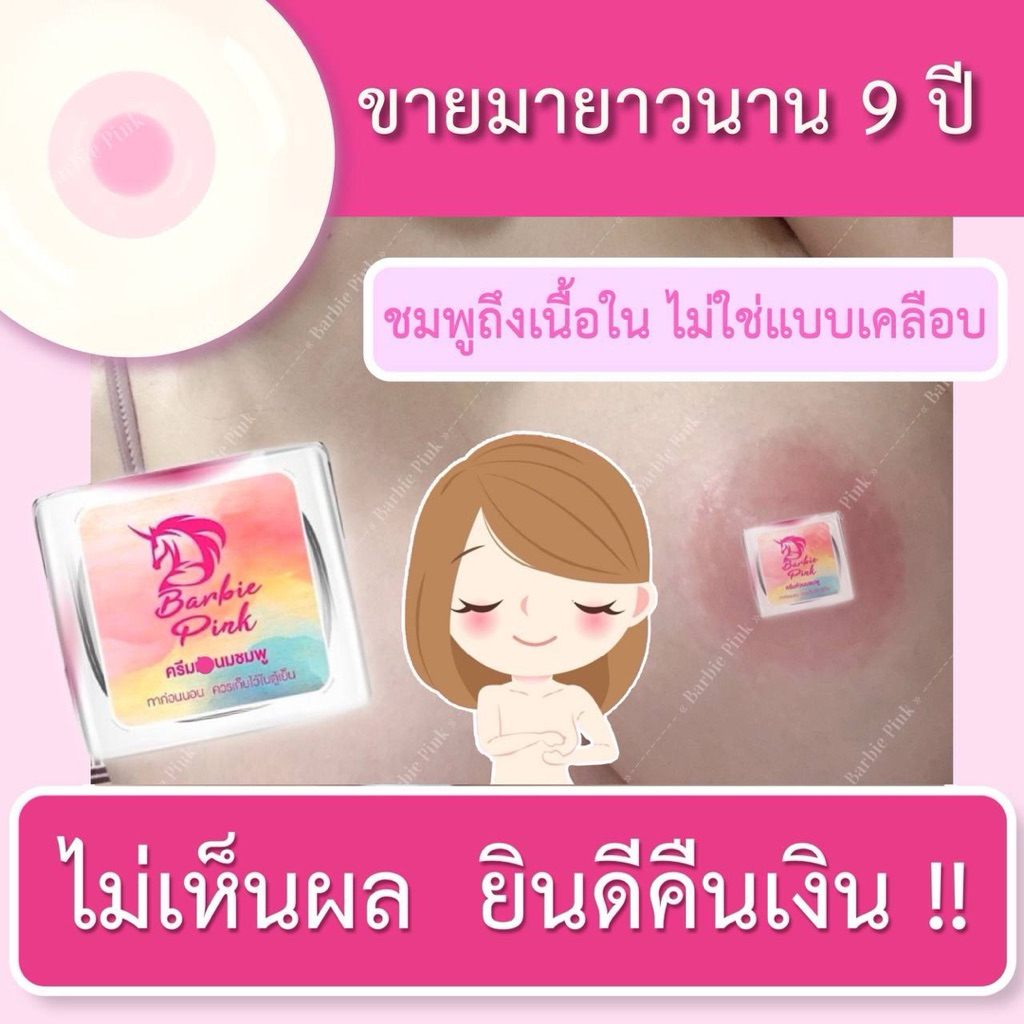 ครีมBarbie pink ทาจุกชมพู(สินค้าตัวเดิมของแท้100%)