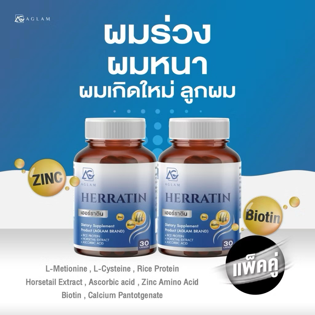 แพ็คคู่ AGLAM Herratin เฮอร์ราติน บำรุงเส้นผม (30เม็ด)