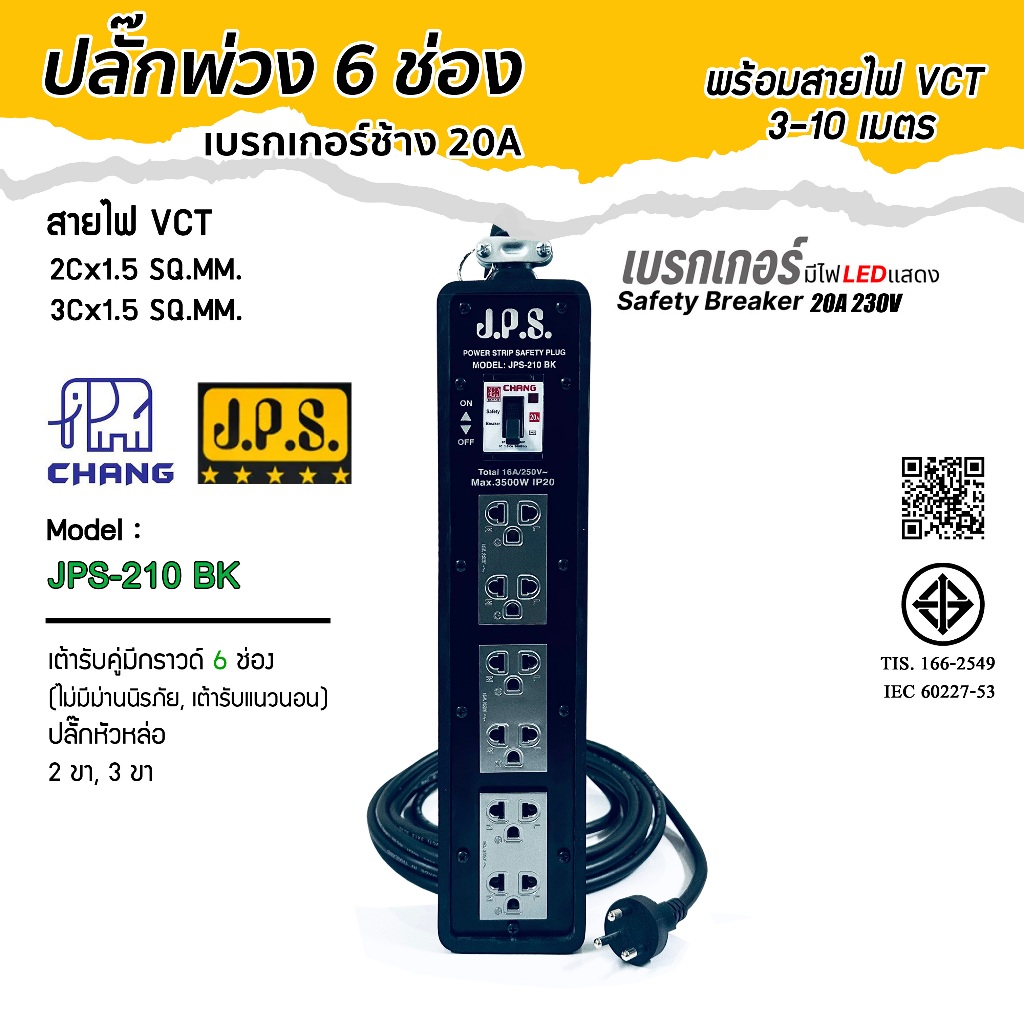 JPS x ช้าง บล็อคยาง ปลั๊กพ่วงเต้ารับ 6ช่อง 3ขา 2ขา เบรกเกอร์ 20A ปลั๊กพร้อมใช้งาน สายไฟยาว 3-10 เมตร