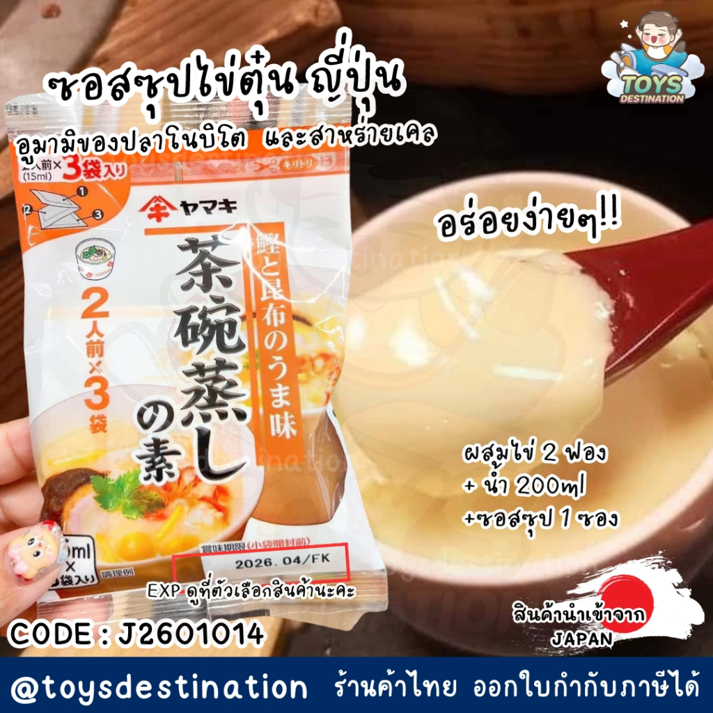 ✅พร้อมส่งในไทย✅🇯🇵 JAPAN🇯🇵 ซุปไข่ตุ๋น ไข่ตุ๋นญี่ปุ่น  Yamaki ดาชิ ซอสทำเมนูไข่สไตล์ญี่ปุ่น แพ็ค 3 ซอง Dashi ดาชิ J2601014