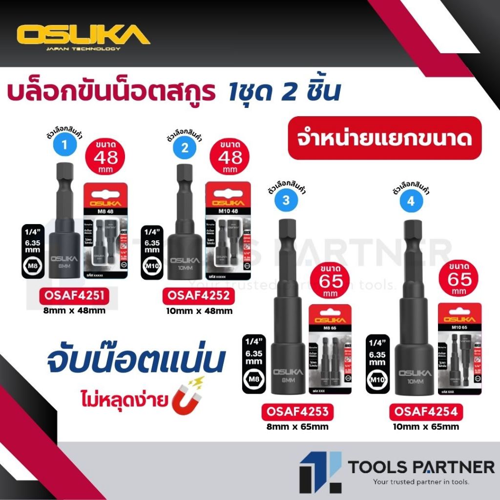 OSUKA  บล็อกขันน็อตสกรู ขนาด 8mm-10mm (ยาว 48mm. / 65mm ชุด2ชิ้น) ( รุ่น OSAF4251 - OSAF4254 )