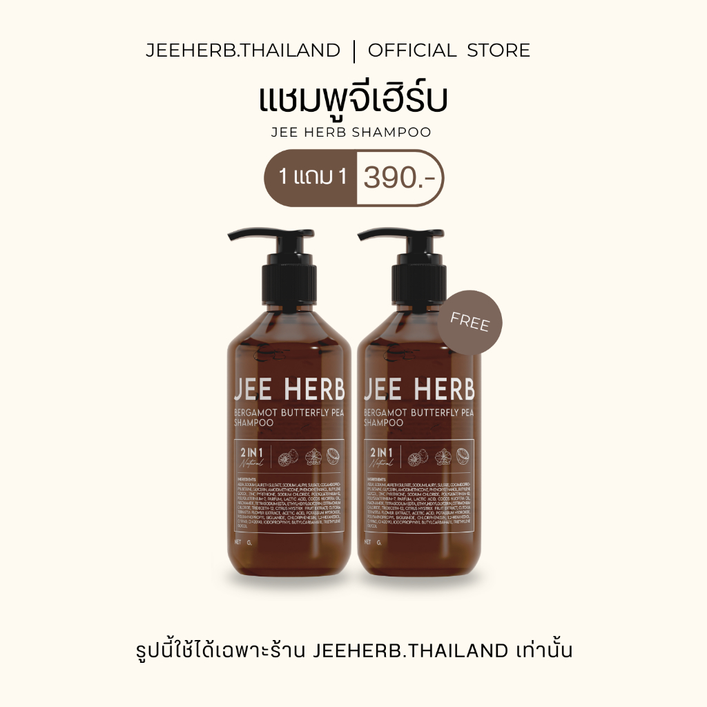 (Pro 1แถม1) JEEHERB แชมพูจีเฮิร์บ ลดความมันของเส้นผม ลดผมร่วง ผมยาวไว