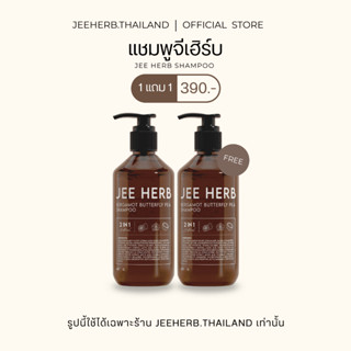 (Pro 1แถม1) JEEHERB แชมพูจีเฮิร์บ ลดความมันของเส้นผม ลดผมร่ว…