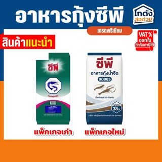 อาหารกุ้ง ซีพี (ชนิดเม็ดจม) โปรตีน 38% (ขนาด 20 กิโลกรัม)
