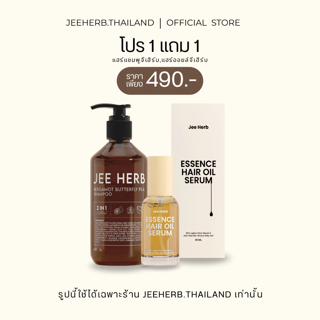 [Set ขายดี] แชมพูจีเฮิร์บ + แฮร์ออยล์จีเฮิร์บ ลดผมร่วง ผมยาวไว ผมสวยสุขภาพดี Jeeherb