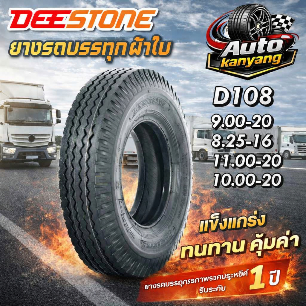 ยางรถบรรทุก ชนิดผ้าใบ ยี่ห้อ Deestone รุ่น D108 ขนาด 9.00-20 ,8.25-16 ,11.00-20 ,10.00-20