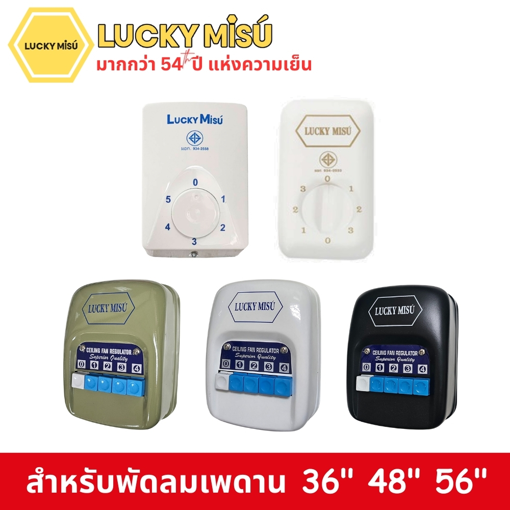 LUCKY MISU สวิทพัดลมเพดาน สวิตซ์หมุน สวิตซ์กด ใช้ได้กับทุกรุ่น ปรับได้ 3 ระดับ / 4 ระดับ / 5 ระดับแรงลม สวิทหมุน สวิทกด