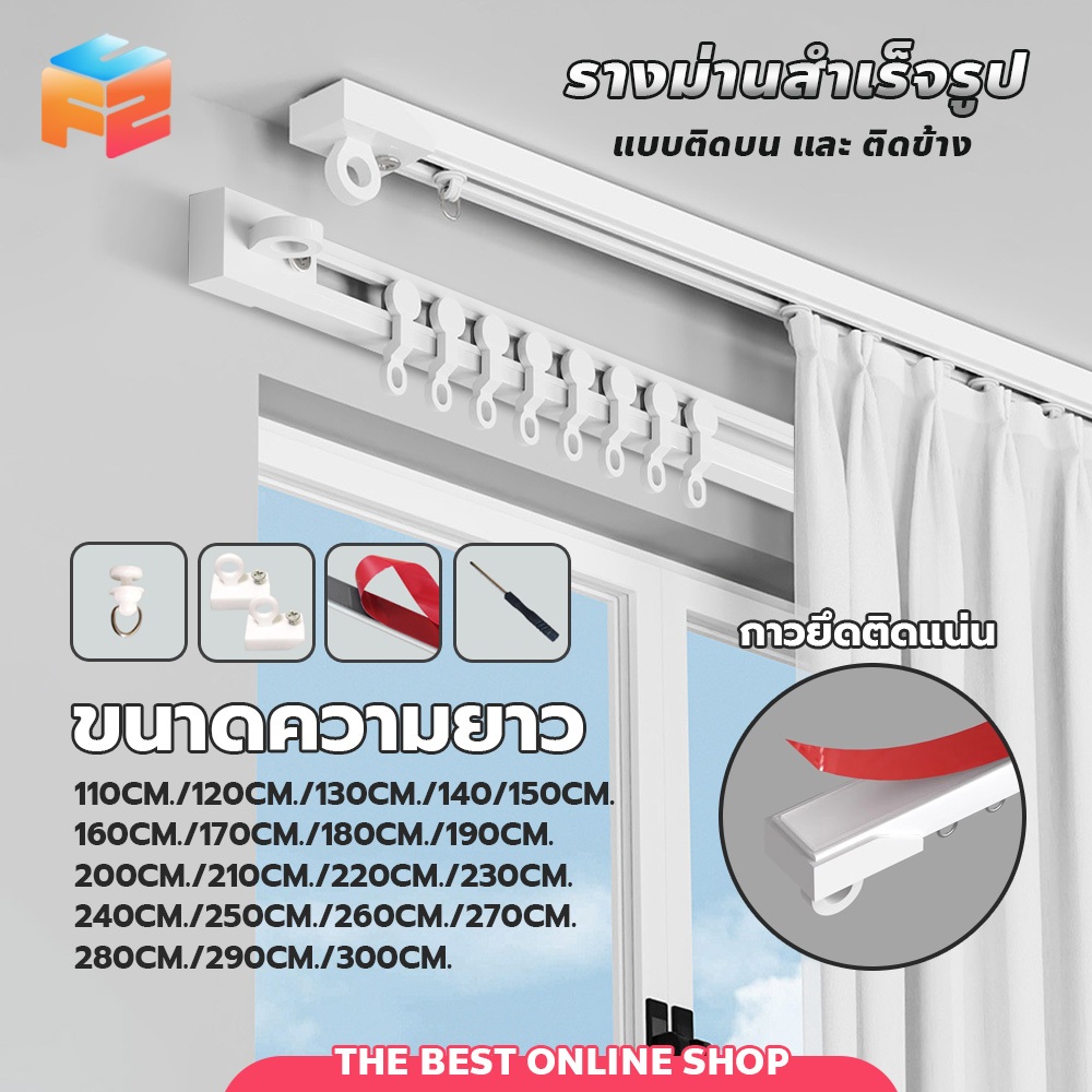 รางม่านสำเร็จรูป ติดกาว พร้อมอุปกรณ์ติดตั้ง รางเลื่อนผ้าม่าน แบบติดด้านบน-ด้านข้าง มีหลายความยาว