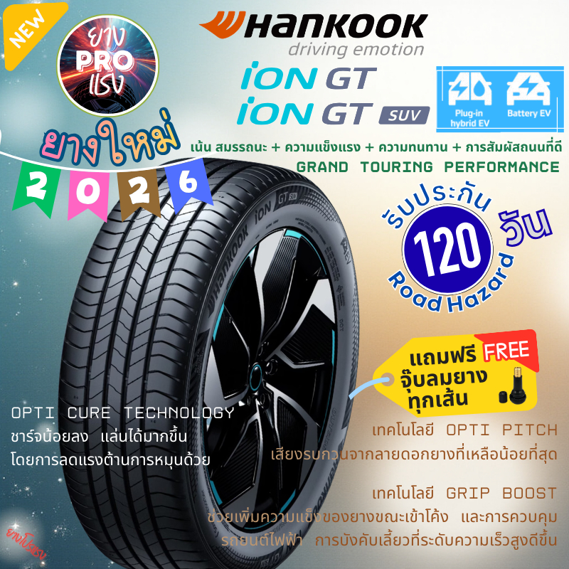 ยางรถไฟฟ้า Hankook iON GT ปี 26 ยาง EV IK41 / SUV EV IK41A เน้นอายุยางยาว สึกสม่ำเสมอ ขอบ18-19 215/5