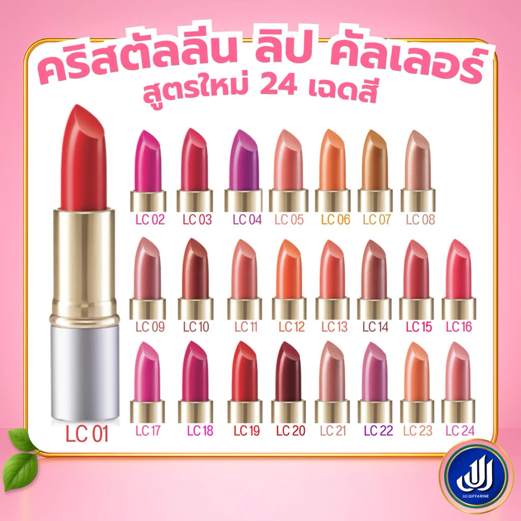 กิฟฟารีน ลิปสติก คริสตัลลีน ( LC01 - LC24 ) ลิปกิฟฟารีน คัลเลอร์ ลิป สูตรใหม่ 24 เฉดสี GIFFARINE