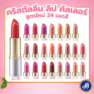 กิฟฟารีน ลิปสติก คริสตัลลีน ( LC01 - LC24 ) ลิปกิฟฟารีน คัลเลอร์ ลิป สูตรใหม่ 24 เฉดสี GIFFARINE