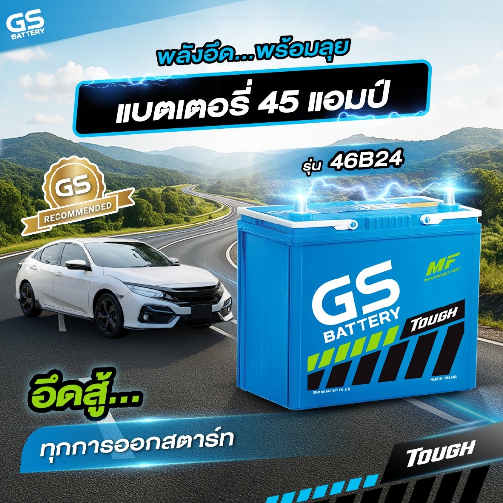 แบตเตอรี่ GS รุ่น 46B24 (ส่งด่วนได้รับสินค้าวันนี้) 12V 45AH Maintenance Free แบตเตอรี่กึ่งแห้ง
