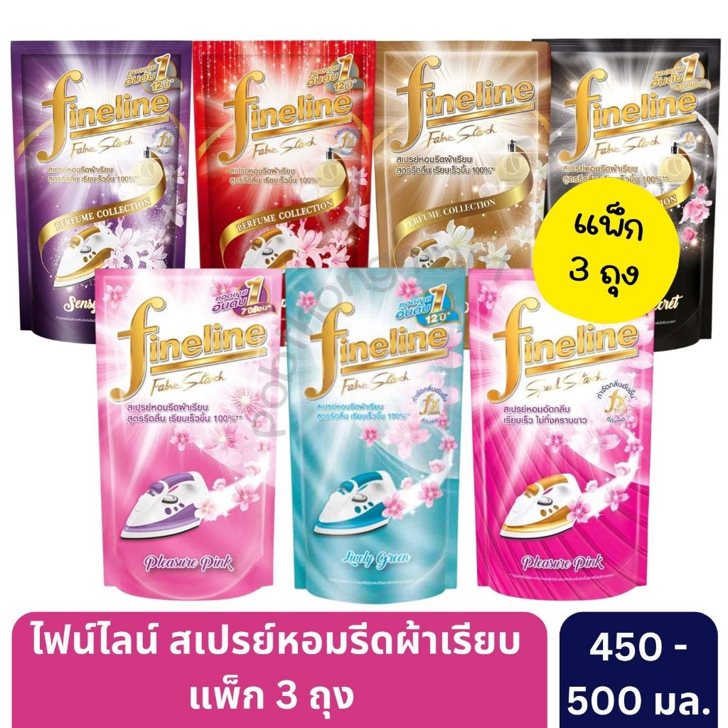 ไฟน์ไลน์ สเปรย์หอมรีดผ้าเรียบ ถุงเติม 450-500 มล. [3 ถุง]