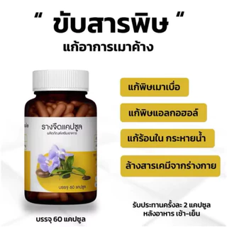 Puree Herb รางจืด แคปซูล ภูรีเฮิร์บ 1 ขวด 60 แคปซูล ดื่มหนัก เมา เมาค้าง สุรา ร้อนใน ภูรี เฮิร์บ