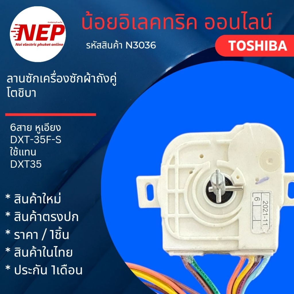 N3036 ลานซักเครื่องซักผ้าถังคู่โตชิบา TOSHIBA DXT-35F-S แทน DXT35 รุ่น VH-H85MT VH-H95MT VH-J120MT V