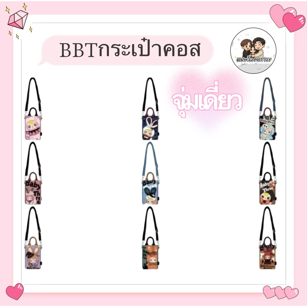 BBTกระเป๋าคอส👜 จุ่มเดี่ยว💓คอลใหม่🌈