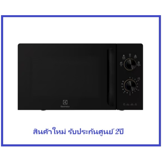 ไมโครเวฟ ELECTROLUX EMM20K22B 20 ลิตร  รับประกันศูนย์