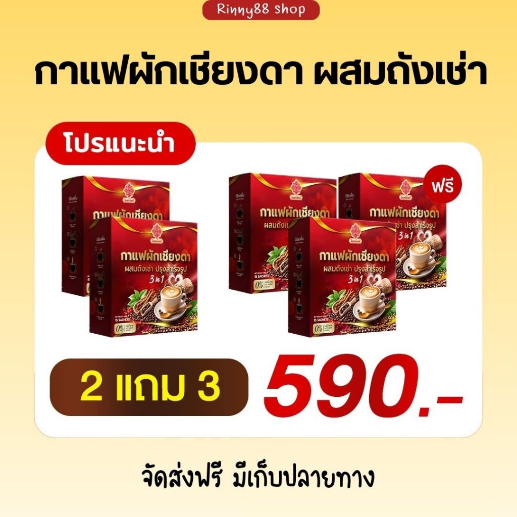 สั่งวันนี้[ 2แถม3 ]🌿☕️กาแฟผักเชียงดา ไม่มีน้ำตาล 🎗️สารสกัด12ชนิด กาแฟเพื่อสุขภาพ