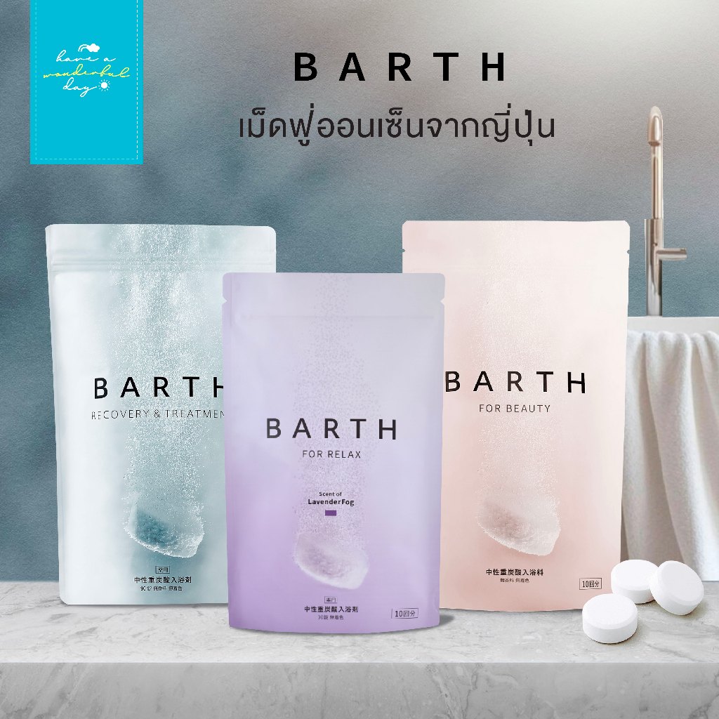🛁 BARTH Recovery & Relaxation Bath Tablet | เม็ดแช่น้ำแร่ สูตรฟื้นฟูร่างกายจากญี่ปุ่น 🇯🇵 มี 2 สูตรให้เลือกด้านใน