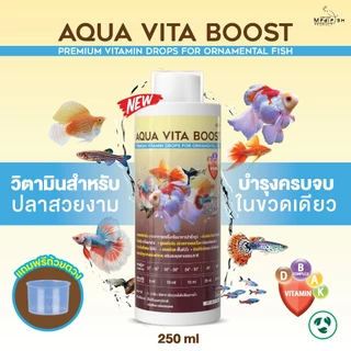 Aqua Vita Boost ปริมาณ 250ml วิตามินผสมแร่ธาตุสำหรับปลาสวยงาม