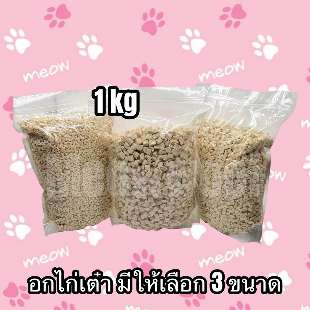 อกไก่เต๋า 3ขนาด ปริมาณ 1กิโลกรัม เหมาะสำหรับสัตว์เลี้ยง 3 เดือนขึ้นไป นักเก็ตไก่ฟรีซดราย ขนมแมว ขนมสุนัข​ ขนมหมา​ คุ้ม!!