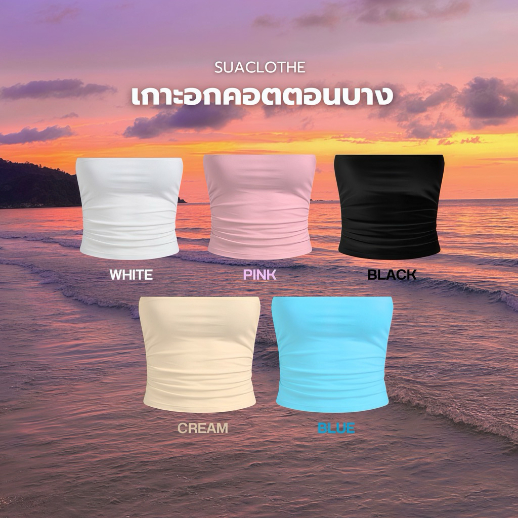 [SUACLOTHE] ‼️ส่งไวมีส่งด่วน‼️ เกาะอกคอตตอนตัวยาวพร้อมส่งจากไทย