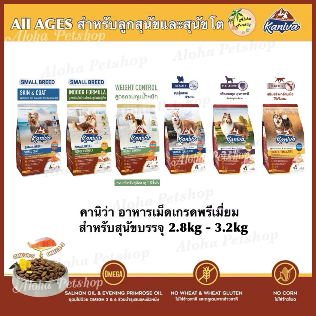 Kaniva Premium Dog Food ❤️🐶 คานิว่า อาหารเม็ดเกรดพรีเมี่ยมสำหรับสุนัขบรรจุ 2.8kg-3.2kg