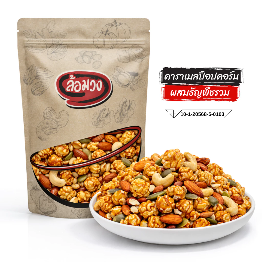 ป๊อบคอร์นคาราเมล ผสมถั่วรวม/ไม่ผสมถั่วรวม (caramel popcorn) by ล้อมวง ขนม ป็อบคอร์น ป๊อบคอร์น