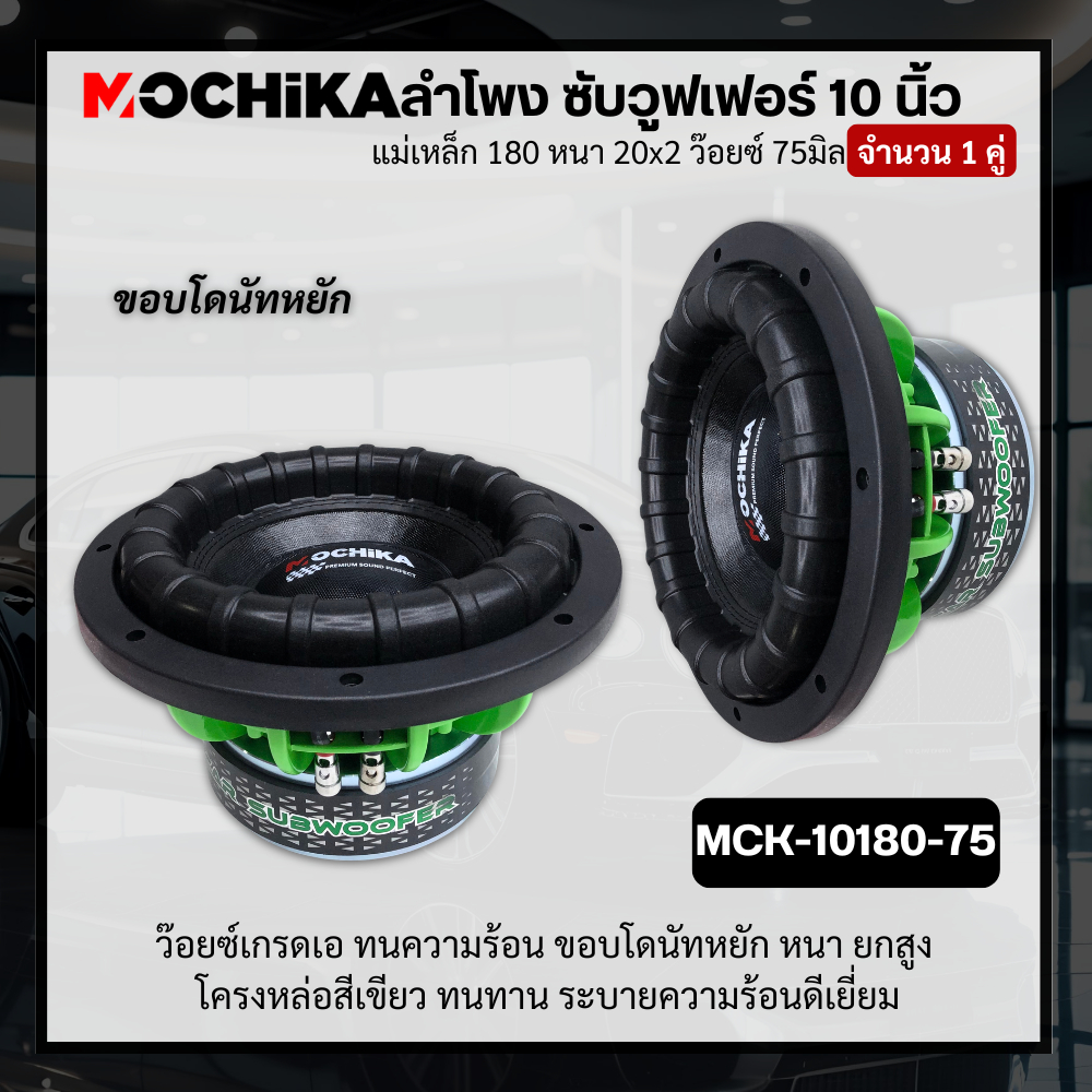 Mochika ดอกซับ 10 นิ้ว แม่เหล็ก 180 หน้าดอกโหดๆ​ อัดได้เต็มที่ ( 1คู่)