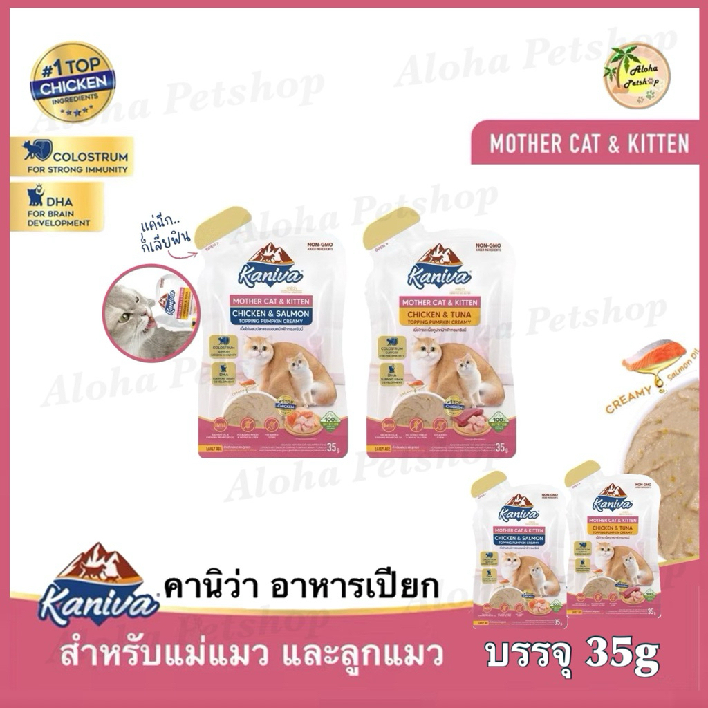Kaniva Mother Cat & Kitten อาหารเปียกคานิว่า สำหรับแม่และลูกแมว สูตรไก่และทูน่าครีมมี่ 80-170 กรัม